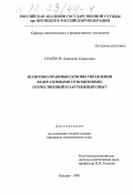 Семенов, Дмитрий Борисович. Политико-правовые основы управления федеративными отношениями: Отечественный и зарубежный опыт: дис. кандидат политических наук: 23.00.02 - Политические институты, этнополитическая конфликтология, национальные и политические процессы и технологии. Москва. 1998. 164 с.