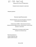 Третьяков, Андрей Владиславович. Политико-правовые отношения Российского государства и Русской Православной Церкви: дис. кандидат политических наук: 23.00.02 - Политические институты, этнополитическая конфликтология, национальные и политические процессы и технологии. Москва. 2004. 234 с.