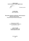 Хабибулина, Наталья Ивановна. Политико-правовые проблемы семиотического анализа языка закона: Теоретико-методологическое исследование: дис. доктор юридических наук: 12.00.01 - Теория и история права и государства; история учений о праве и государстве. Санкт-Петербург. 2001. 335 с.