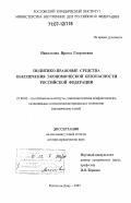 Напалкова, Ирина Георгиевна. Политико-правовые средства обеспечения экономической безопасности Российской Федерации: дис. доктор юридических наук: 23.00.02 - Политические институты, этнополитическая конфликтология, национальные и политические процессы и технологии. Ростов-на-Дону. 2007. 365 с.