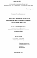 Упорников, Роман Владимирович. Политико-правовые технологии противодействия информационному экстремизму в России: дис. кандидат юридических наук: 23.00.02 - Политические институты, этнополитическая конфликтология, национальные и политические процессы и технологии. Ростов-на-Дону. 2007. 148 с.