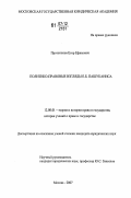 Протопопов, Егор Ефимович. Политико-правовые взгляды Е.Б. Пашуканиса: дис. кандидат юридических наук: 12.00.01 - Теория и история права и государства; история учений о праве и государстве. Москва. 2007. 141 с.