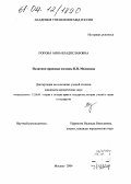 Попова, Анна Владиславовна. Политико-правовые взгляды П.Н. Милюкова: дис. кандидат юридических наук: 12.00.01 - Теория и история права и государства; история учений о праве и государстве. Москва. 2004. 190 с.