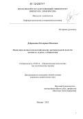 Добрынина, Екатерина Павловна. Политико-психологический анализ региональной власти: личность и роль губернатора: дис. кандидат наук: 19.00.12 - Политическая психология. Москва. 2012. 276 с.