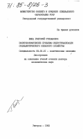 Емец, Григорий Степанович. Политикоэкономические проблемы индустриализации социалистического сельского хозяйства: дис. доктор экономических наук: 08.00.01 - Экономическая теория. Ужгород. 1982. 437 с.