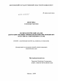 Федулова, Александра Сергеевна. Политологический анализ деятельности общественно-политических фондов ФРГ в России на современном этапе: дис. кандидат политических наук: 23.00.02 - Политические институты, этнополитическая конфликтология, национальные и политические процессы и технологии. Москва. 2009. 212 с.