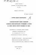 Усягин, Андрей Владимирович. Политологический анализ концепций развития представительных учреждений в России на этапе реформ второй половины XIX века: дис. кандидат политических наук: 23.00.02 - Политические институты, этнополитическая конфликтология, национальные и политические процессы и технологии. Санкт-Петербург. 1998. 171 с.