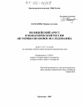 Карданова, Марина Ауесовна. Полицейский арест в монархической России: Историко-правовое исследование: дис. кандидат юридических наук: 12.00.01 - Теория и история права и государства; история учений о праве и государстве. Краснодар. 2005. 192 с.