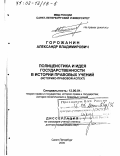 Горожанин, Александр Владимирович. Полицеистика и идея государственности в истории правовых учений: Историко-правовой аспект: дис. доктор юридических наук: 12.00.01 - Теория и история права и государства; история учений о праве и государстве. Санкт-Петербург. 2000. 426 с.