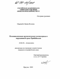 Маринайте, Ирина Иозовна. Полициклические ароматические углеводороды в окружающей среде Прибайкалья: дис. кандидат географических наук: 25.00.36 - Геоэкология. Иркутск. 2003. 138 с.