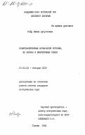 Райд, Вайке Аугустовна. Политзаключенные буржуазной Эстонии, их борьба и внетюремные связи: дис. кандидат исторических наук: 00.00.00 - Другие cпециальности. Таллин. 1983. 304 с.