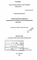 Горовиц, Борис Исаакович. Поливариантные равновесия и критические явления в многокомпонентных системах: дис. доктор химических наук: 02.00.04 - Физическая химия. Санкт-Петербург. 2006. 337 с.