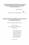 Соколова, Алла Германовна. Поливинилхлоридные и поливинилацетатные материалы, пластифицированные ЭДОСом: дис. кандидат технических наук: 05.23.05 - Строительные материалы и изделия. Москва. 1999. 159 с.