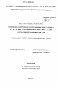 Маскова, Альбина Рафитовна. Поливинилхлоридные композиции строительного назначения, пластифицированные фталатами оксиалкилированных спиртов: дис. кандидат технических наук: 05.23.05 - Строительные материалы и изделия. Уфа. 2012. 143 с.