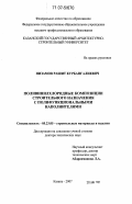 Низамов, Рашит Курбангалиевич. Поливинилхлоридные композиции строительного назначения с полифункциональными наполнителями: дис. доктор технических наук: 05.23.05 - Строительные материалы и изделия. Казань. 2007. 393 с.