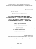 Подобедов, Роман Евгеньевич. Полиядерные карбоксилатные комплексы палладия с алкильными заместителями и их реакции с монооксидом азота и алкенами: дис. кандидат химических наук: 02.00.04 - Физическая химия. Москва. 2011. 163 с.