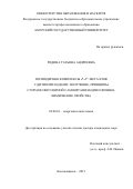 Родина Татьяна Андреевна. Полиядерные комплексы d8 – d10 –металлов с дитиолигандами: получение, принципы супрамолекулярной самоорганизации и физико- химические свойства: дис. доктор наук: 02.00.01 - Неорганическая химия. ФГБУН Институт химии Дальневосточного отделения Российской академии наук. 2016. 420 с.