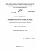 Анюшин, Александр Васильевич. Полиядерные комплексы переходных металлов с трис(гидроксиметил)фосфином: синтез, строение и модификация координированного лиганда: дис. кандидат химических наук: 02.00.01 - Неорганическая химия. Новосибирск. 2012. 162 с.