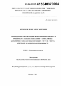 Кузнецов, Денис Александрович. Полиядерные метоксидные комплексы молибдена в различных степенях окисления - компоненты каталитических азотфиксирующих систем: синтез, строение, реакционная способность: дис. кандидат наук: 02.00.01 - Неорганическая химия. Москва. 2015. 151 с.