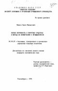 Фишзон, Вилен Маркусович. Полная потребность в оборотных средствах и методы её нормирования в промышленности: дис. кандидат экономических наук: 08.00.05 - Экономика и управление народным хозяйством: теория управления экономическими системами; макроэкономика; экономика, организация и управление предприятиями, отраслями, комплексами; управление инновациями; региональная экономика; логистика; экономика труда. Новосибирск. 1984. 196 с.