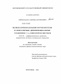 Райхельгауз, Леонид Борисович. Полное преобразование Фурье-Бесселя и сингулярные дифференциальные уравнения с DB-оператором Бесселя: дис. кандидат физико-математических наук: 01.01.02 - Дифференциальные уравнения. Воронеж. 2011. 110 с.