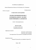 Буздин, Антон Александрович. Полногеномные подходы к функциональному анализу повторяющихся элементов: дис. доктор биологических наук: 03.00.03 - Молекулярная биология. Москва. 2008. 225 с.