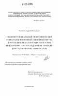 Кутепов, Андрей Леонидович. Полнопотенциальный релятивистский спин-поляризованный линейный метод присоединенных плоских волн и его применение для исследования свойств кристаллических материалов: дис. кандидат физико-математических наук: 01.04.02 - Теоретическая физика. Снежинск. 2007. 139 с.