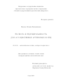 Павлова Татьяна Вениаминовна. Полнота и редуцированность для ассоциативных артиновых колец: дис. кандидат наук: 01.01.06 - Математическая логика, алгебра и теория чисел. ФГБУН Институт математики и механики им. Н.Н. Красовского Уральского отделения Российской академии наук. 2020. 92 с.