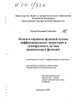 Галяев, Владимир Сергеевич. Полнота корневых функций пучков дифференциальных операторов и суммируемость по ним произвольных функций: дис. кандидат физико-математических наук: 01.01.02 - Дифференциальные уравнения. Махачкала. 2004. 82 с.