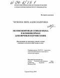 Чичкина, Вера Александровна. Полножировая соевая мука в комбикормах для яичных кур-несушек: дис. кандидат сельскохозяйственных наук: 06.02.02 - Кормление сельскохозяйственных животных и технология кормов. Сергиев Посад. 2004. 138 с.