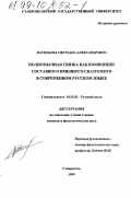 Васильева, Светлана Александровна. Полнозначная связка как компонент составного именного сказуемого в современном русском языке: дис. кандидат филологических наук: 10.02.01 - Русский язык. Ставрополь. 1999. 165 с.