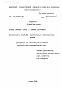 Вышенский, Сергей Викторович. Полные функции Грина в теории источников: дис. кандидат физико-математических наук: 01.04.02 - Теоретическая физика. Москва. 1983. 100 с.