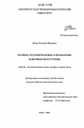 Финк, Татьяна Юрьевна. Полные, редуцированные и примарные конечные полугруппы: дис. кандидат физико-математических наук: 01.01.06 - Математическая логика, алгебра и теория чисел. Омск. 2006. 101 с.