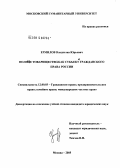 Ермилов, Владислав Юрьевич. Полные товарищества как субъекты гражданского права России: дис. кандидат юридических наук: 12.00.03 - Гражданское право; предпринимательское право; семейное право; международное частное право. Москва. 2005. 168 с.