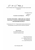 Сальников, Антон Юрьевич. Пологие оболочки с вырезами как вариант оболочек ступенчато-переменной толщины при конечных прогибах: дис. кандидат технических наук: 05.13.18 - Математическое моделирование, численные методы и комплексы программ. Санкт-Петербург. 2000. 105 с.