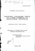 Фугелова, Татьяна Анатольевна. Полоролевое самосознание учителя как условие успешности его воспитательной деятельности: дис. кандидат педагогических наук: 13.00.01 - Общая педагогика, история педагогики и образования. Тюмень. 1998. 161 с.