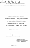 Федорова, Валентина Руфовна. Полоролевые представления и интимно-личностные установки студентов педагогического колледжа: дис. кандидат психологических наук: 19.00.07 - Педагогическая психология. Хабаровск. 2001. 161 с.