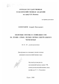 Шевердяев, Андрей Витальевич. Полосные посевы и сеникация сои на темно-серых лесных почвах Центрального Черноземья: дис. кандидат сельскохозяйственных наук: 06.01.09 - Растениеводство. Курск. 2000. 197 с.