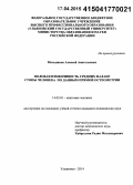 Мельников, Алексей Анатольевич. Половая изменчивость средних фаланг костей стопы человека по данным прямой остеометрии: дис. кандидат наук: 14.03.01 - Анатомия человека. Саратов. 2015. 145 с.