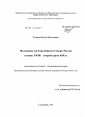 Русеева, Наталия Николаевна. Половники на Европейском Севере России в конце XVIII - второй трети XIX в.: дис. кандидат исторических наук: 07.00.02 - Отечественная история. Сыктывкар. 2011. 236 с.