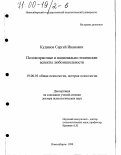 Кудинов, Сергей Иванович. Половозрастные и национально-этнические аспекты любознательности: дис. доктор психологических наук: 19.00.01 - Общая психология, психология личности, история психологии. Новосибирск. 1999. 313 с.