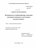 Смирнова, Анна Владимировна. Половозрастные и семейные факторы становления совладающего поведения у детей младшего школьного возраста: дис. кандидат психологических наук: 19.00.13 - Психология развития, акмеология. Санкт-Петербург. 2010. 281 с.