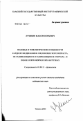 Лучинин, Максим Юрьевич. Половые и типологические особенности кардиогемодинамики лиц юношеского возраста, не занимающихся и занимающихся спортом - в покое и при физических нагрузках: дис. кандидат медицинских наук: 03.00.13 - Физиология. Тюмень. 2003. 164 с.