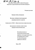 Мошкина, Любовь Дмитриевна. Половые особенности интегральной индивидуальности студентов: дис. кандидат психологических наук: 19.00.01 - Общая психология, психология личности, история психологии. Пермь. 2000. 195 с.