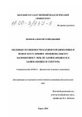 Волков, Алексей Геннадьевич. Половые особенности кардиогемодинамики в покое и в условиях эмоционального напряжения у лиц, не занимающихся и занимающихся спортом: дис. кандидат биологических наук: 03.00.13 - Физиология. Киров. 2000. 163 с.