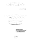 Ипутатов Денис Юрьевич. Положение фабрично-заводских рабочих Московской губернии в конце XIX – начале XX веков: дис. кандидат наук: 00.00.00 - Другие cпециальности. ФГБОУ ВО «Брянский государственный университет имени академика И.Г. Петровского». 2023. 221 с.