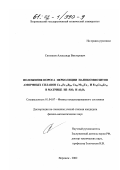 Ситников, Александр Викторович. Положение порога перколяции нанокомпозитов аморфных сплавов Co41 Fe39 B20 , Co86 Nb12 Ta2 и Fe45 Co45 Zr10 в матрице из SiO2 и Al2 O3: дис. кандидат физико-математических наук: 01.04.07 - Физика конденсированного состояния. Воронеж. 2002. 131 с.