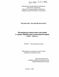 Калиниченко, Евгений Валентинович. Положение русскоязычного населения в странах Прибалтики в межвоенный период (1918-1939 гг.): дис. кандидат исторических наук: 07.00.02 - Отечественная история. Москва. 2005. 248 с.