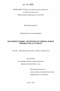 Воронина, Ольга Александровна. Положительные элементы и рациональные множества в группах: дис. кандидат физико-математических наук: 01.01.06 - Математическая логика, алгебра и теория чисел. Омск. 2012. 66 с.