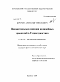 Дорохов, Александр Николаевич. Положительные решения нелинейных уравнений в F-пространствах: дис. кандидат физико-математических наук: 01.01.01 - Математический анализ. Воронеж. 2009. 94 с.